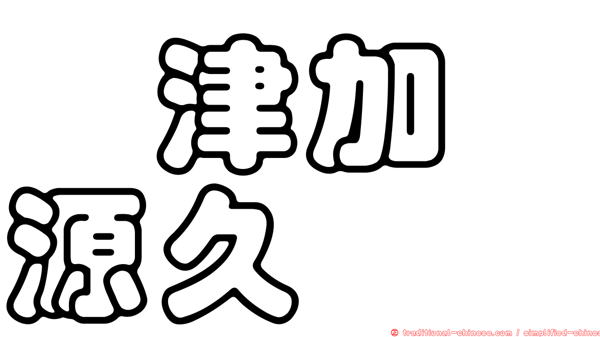 戸津加　源久